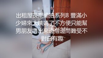 出租屋長期偷拍系列8 豐滿小少婦來大姨媽了不方便只能幫男朋友擼出來邊擼邊問難受不 對白有趣