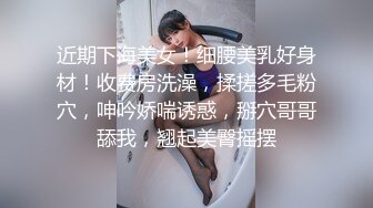 近期下海美女！细腰美乳好身材！收费房洗澡，揉搓多毛粉穴，呻吟娇喘诱惑，掰穴哥哥舔我，翘起美臀摇摆