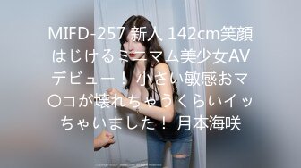 MIFD-257 新人 142cm笑顔はじけるミニマム美少女AVデビュー！ 小さい敏感おマ〇コが壊れちゃうくらいイッちゃいました！ 月本海咲