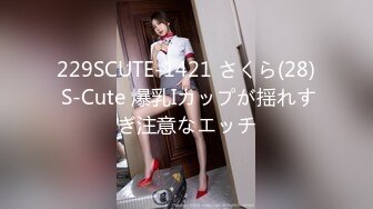 229SCUTE-1421 さくら(28) S-Cute 爆乳Iカップが揺れすぎ注意なエッチ