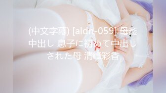 (中文字幕) [aldn-059] 母姦中出し 息子に初めて中出しされた母 清峰彩香