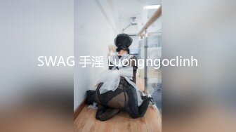 SWAG 手淫 Luongngoclinh