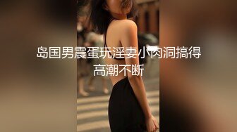 岛国男震蛋玩淫妻小肉洞搞得高潮不断