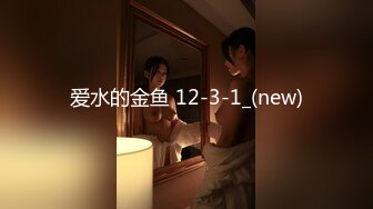 爱水的金鱼 12-3-1_(new)