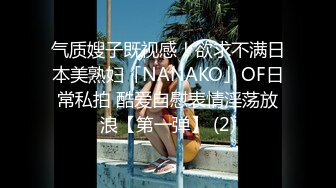 气质嫂子既视感！欲求不满日本美熟妇「NANAKO」OF日常私拍 酷爱自慰表情淫荡放浪【第一弹】 (2)