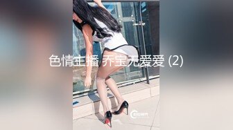 色情主播 乔宝无爱爱 (2)