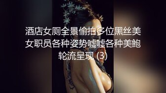 酒店女厕全景偷拍多位黑丝美女职员各种姿势嘘嘘各种美鲍轮流呈现 (3)