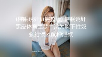 (催眠诱奸) (完整版) 催眠诱奸黑皮体育生梦中沦为胯下性奴强行侵入配种泄欲