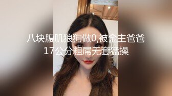 八块腹肌狼狗做0,被金主爸爸17公分粗屌无套猛操