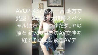 AVOP-437 笠木一香 地方で発掘！2年間の大追跡スペシャル地方で見つけたダ..ヤの原石 約730日間のAV交渉を経てそのまま緊急AVデ