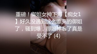 重磅！御姐女神下海【痴女1】好久没遇到这么漂亮的御姐了，骚到爆，那眼神看了真是受不了 (4)