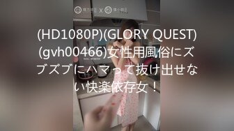 (HD1080P)(GLORY QUEST)(gvh00466)女性用風俗にズブズブにハマって抜け出せない快楽依存女！