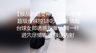 【极品长腿女神】Apple苹果 超级丝袜控180大长腿 情趣台球女郎诱惑到爆 大屌一杆进穴尽情输出 极淫内射