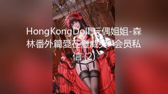 HongKongDoll 玩偶姐姐-森林番外篇愛在夏威夷+会员私信 (2)