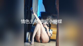 情色主播 美妞小蝴蝶