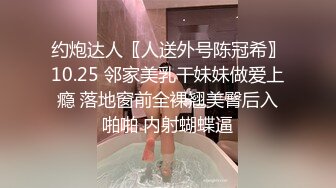 约炮达人〖人送外号陈冠希〗10.25 邻家美乳干妹妹做爱上瘾 落地窗前全裸翘美臀后入啪啪 内射蝴蝶逼