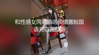 和性感女同事酒店偷情露脸国语对白完整版