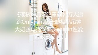 《硬核精品网红重磅》万人追踪OnlyFans大长腿极品吊钟大奶骚母狗混血女charin性爱调教日记 (1)