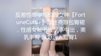 反差性感学姐校园女神〖FortuneCuttie〗黑丝高跟包臀裙，性感女秘书被同事中出，美乳丰臀 暴力后入翘臀1