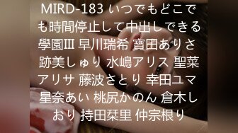 MIRD-183 いつでもどこでも時間停止して中出しできる學園III 早川瑞希 寶田ありさ 跡美しゅり 水嶋アリス 聖菜アリサ 藤波さとり 幸田ユマ 星奈あい 桃尻かのん 倉木しおり 持田栞里 仲宗根り