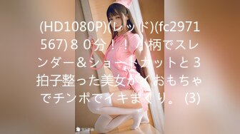 (HD1080P)(レッド)(fc2971567)８０分！！ 小柄でスレンダー＆ショートカットと３拍子整った美女がイおもちゃでチンポでイキまくり。 (3)