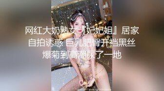 网红大奶熟女『妃妃姐』居家自拍诱惑 巨乳肥臀开裆黑丝爆菊到高潮尿了一地