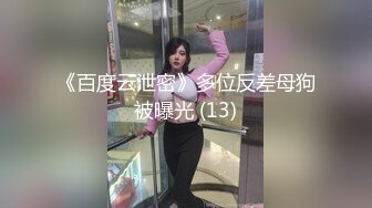 《百度云泄密》多位反差母狗被曝光 (13)