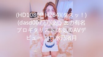 (HD1080P H264)(ダスッ！)(dasd00777)决心 あの有名プロギタリスト 本気のAVデビュー！！ 水乃渚月