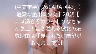 (中文字幕) [261ARA-443]【過激な露出美少女】20歳【エロ過ぎるカラダ】ひなちゃん参上！若さ溢れる彼女の応募理由は『見られたい願望がありまして…』