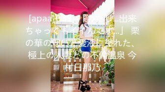 [apaa-389] 「わたし...出来ちゃってもイイんです...」 栗の華の匂いと愛液に塗れた、極上の人妻との不倫温泉 今村日那乃