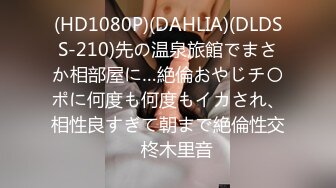 (HD1080P)(DAHLIA)(DLDSS-210)先の温泉旅館でまさか相部屋に…絶倫おやじチ〇ポに何度も何度もイカされ、相性良すぎて朝まで絶倫性交　柊木里音