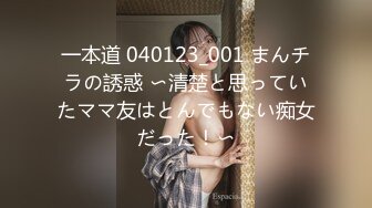 一本道 040123_001 まんチラの誘惑 〜清楚と思っていたママ友はとんでもない痴女だった！〜