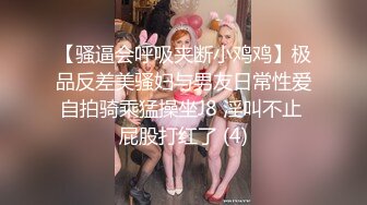 【骚逼会呼吸夹断小鸡鸡】极品反差美骚妇与男友日常性爱自拍骑乘猛操坐J8 淫叫不止 屁股打红了 (4)