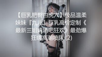 【巨乳肥臀白虎穴】极品温柔妹妹『九儿』巨乳高价定制《最新三姐妹酒吧狂欢》最劲爆 狂嗨高潮喷尿 (2)