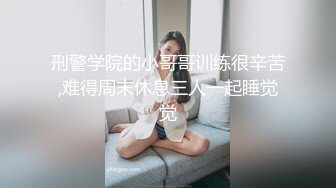 刑警学院的小哥哥训练很辛苦,难得周末休息三人一起睡觉觉