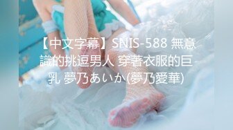 【中文字幕】SNIS-588 無意識的挑逗男人 穿著衣服的巨乳 夢乃あいか(夢乃愛華)