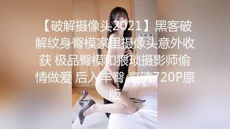 【破解摄像头2021】黑客破解纹身臀模家里摄像头意外收获 极品臀模和猥琐摄影师偷情做爱 后入丰臀 高清720P原版