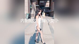 内射短发肥臀小女仆