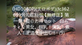 (HD1080P)(エロボデ)(fc3626999)先着割引【無修正】第一弾❀夏のお得セット❀白ムチィな美女。巨乳！美乳！素人！王道生中出し！  (9)