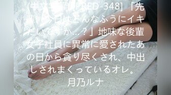 (中文字幕) [PRED-348] 「先輩、今日はどんなふうにイキたいですか…？」地味な後輩女子社員に異常に愛されたあの日から貪り尽くされ、中出しされまくっているオレ。 月乃ルナ