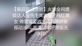 【极品高端泄密】火爆全网嫖妓达人金先生美乳骚浪网红美女 做爱很豪放主动骑乘拼命摇动淫叫 高清1080P原版无水印