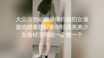 大众浴池暗藏录像机偸拍女澡堂内部春色好多年轻漂亮美少女身材没得说一个赛一个