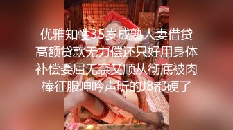 优雅知性35岁成熟人妻借贷高额贷款无力偿还只好用身体补偿委屈无奈又顺从彻底被肉棒征服呻吟声听的J8都硬了