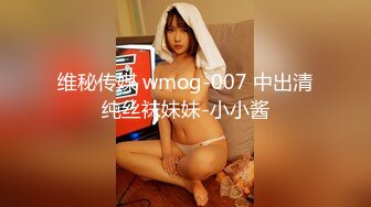 维秘传媒 wmog-007 中出清纯丝袜妹妹-小小酱