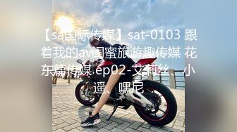 【sa国际传媒】sat-0103 跟着我的av闺蜜旅游趣传媒 花东篇传媒 ep02-艾莉丝、小遥、嘿尼