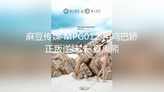 麻豆传媒 MPG012 用鸡巴娇正叛逆妹妹-夏禹熙