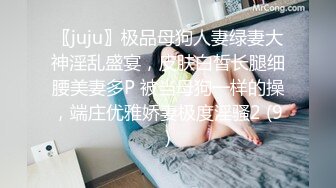 〖juju〗极品母狗人妻绿妻大神淫乱盛宴，皮肤白皙长腿细腰美妻多P 被当母狗一样的操，端庄优雅娇妻极度淫骚2 (9)