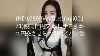 (HD1080P)(姦乱者)(suji00171)親同伴円交 親に手を引かれ円交させられるパイパン娘