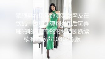 猥琐男约见清纯漂亮女网友在饮品中添加迷魂剂晕倒后玩弄啪啪啪内射干的时候还断断续续有呻吟声1080P原版