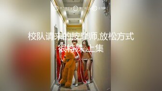 校队请来的按摩师,放松方式很特殊 上集